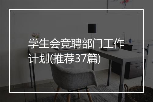 学生会竞聘部门工作计划(推荐37篇)