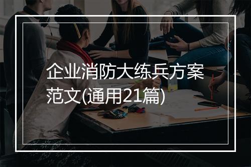 企业消防大练兵方案范文(通用21篇)