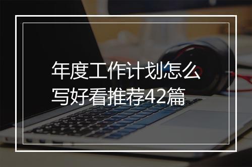 年度工作计划怎么写好看推荐42篇