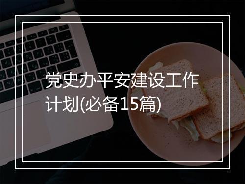 党史办平安建设工作计划(必备15篇)