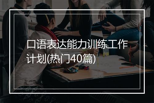 口语表达能力训练工作计划(热门40篇)