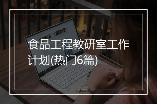 食品工程教研室工作计划(热门6篇)