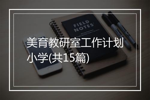 美育教研室工作计划小学(共15篇)