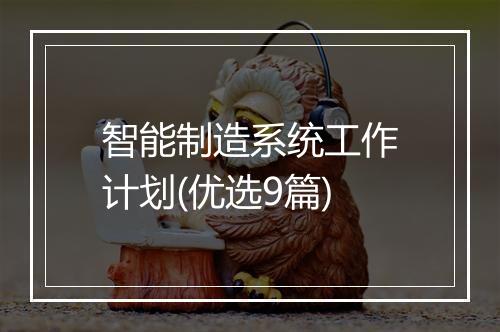 智能制造系统工作计划(优选9篇)