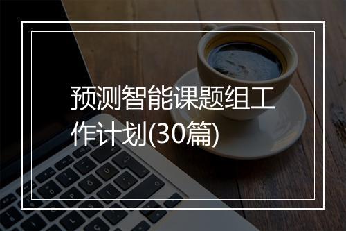 预测智能课题组工作计划(30篇)