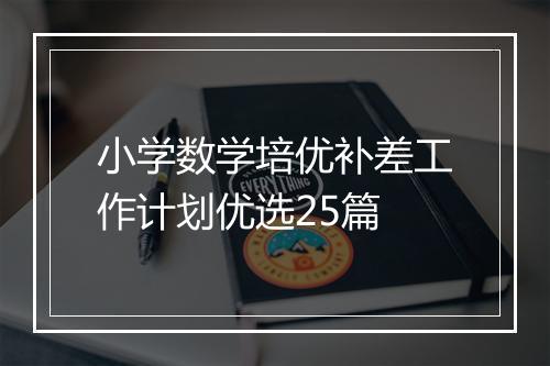 小学数学培优补差工作计划优选25篇