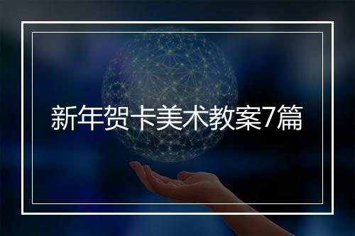 新年贺卡美术教案7篇