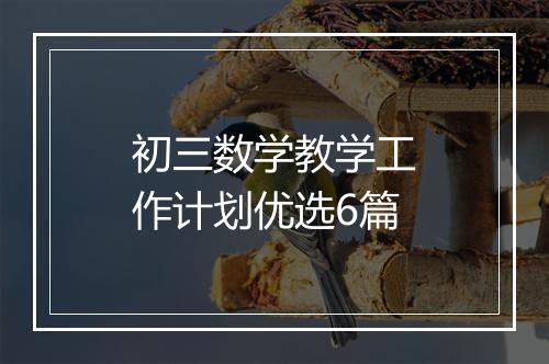 初三数学教学工作计划优选6篇