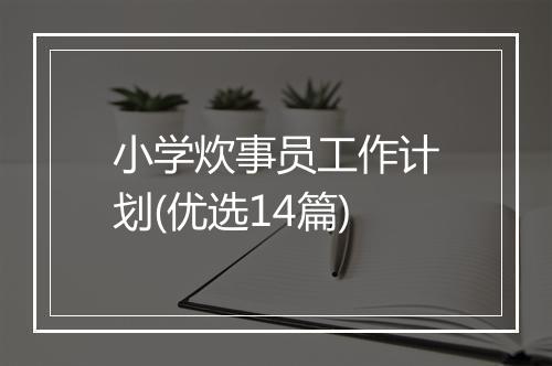 小学炊事员工作计划(优选14篇)