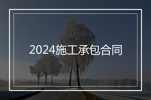 2024施工承包合同