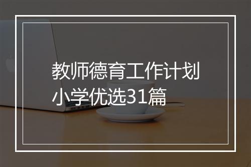 教师德育工作计划小学优选31篇