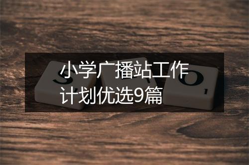 小学广播站工作计划优选9篇