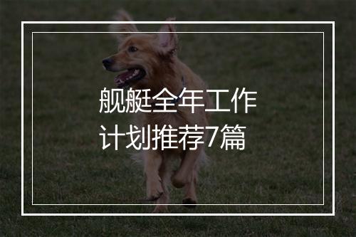 舰艇全年工作计划推荐7篇