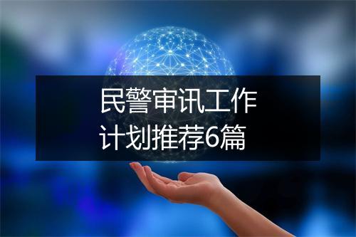 民警审讯工作计划推荐6篇