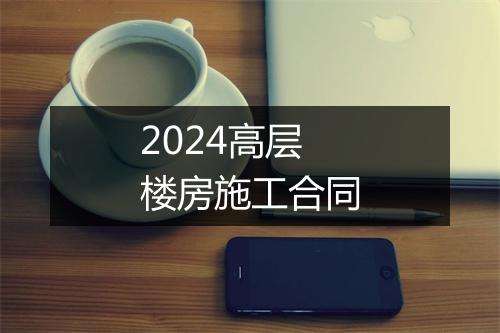 2024高层楼房施工合同