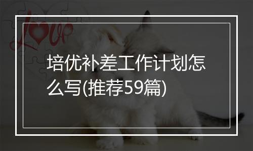 培优补差工作计划怎么写(推荐59篇)