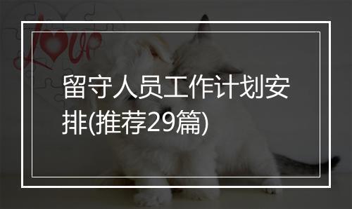 留守人员工作计划安排(推荐29篇)