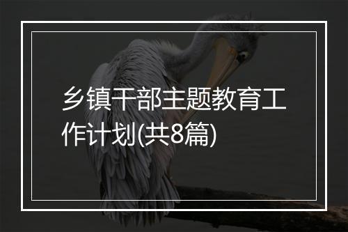 乡镇干部主题教育工作计划(共8篇)