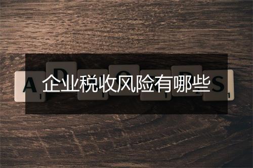 企业税收风险有哪些