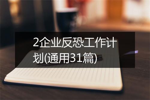 2企业反恐工作计划(通用31篇)
