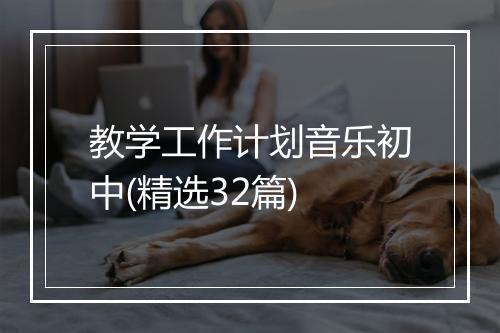 教学工作计划音乐初中(精选32篇)