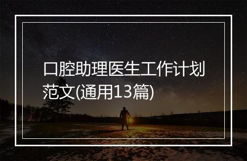 口腔助理医生工作计划范文(通用13篇)