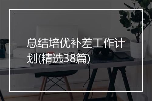 总结培优补差工作计划(精选38篇)