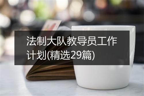 法制大队教导员工作计划(精选29篇)