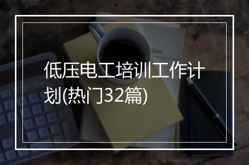 低压电工培训工作计划(热门32篇)