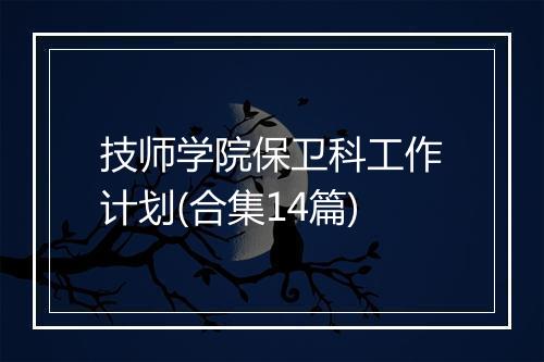 技师学院保卫科工作计划(合集14篇)