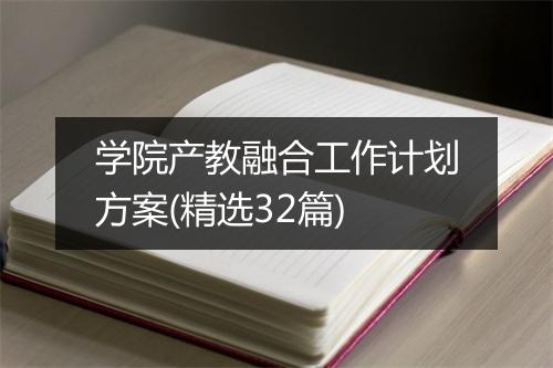 学院产教融合工作计划方案(精选32篇)