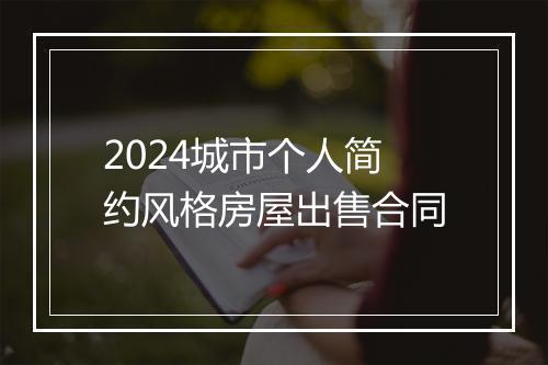2024城市个人简约风格房屋出售合同