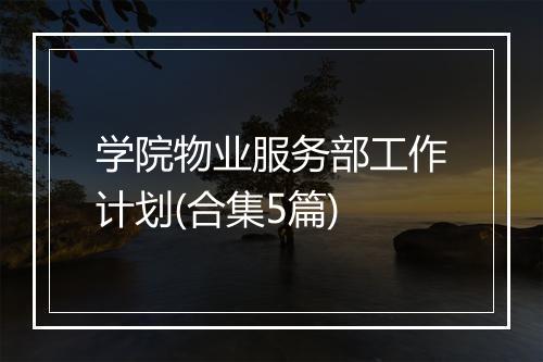 学院物业服务部工作计划(合集5篇)