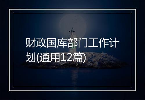 财政国库部门工作计划(通用12篇)