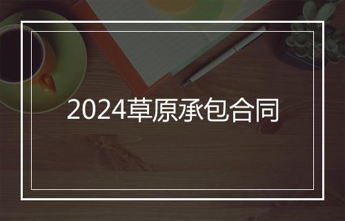 2024草原承包合同