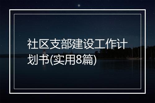 社区支部建设工作计划书(实用8篇)