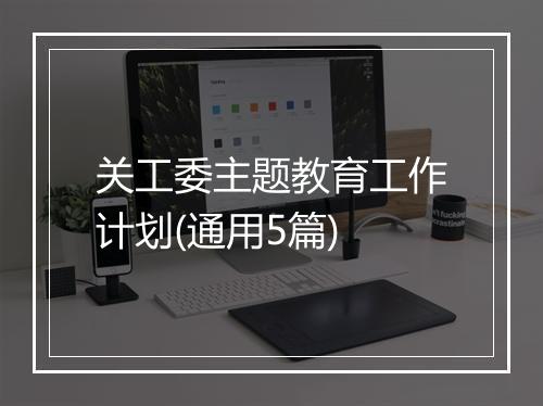 关工委主题教育工作计划(通用5篇)
