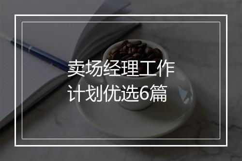 卖场经理工作计划优选6篇