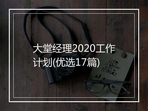 大堂经理2020工作计划(优选17篇)