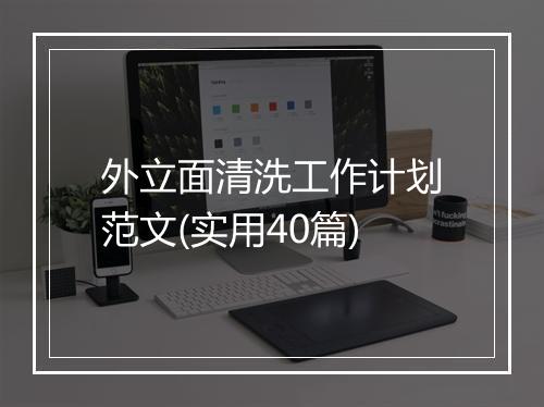 外立面清洗工作计划范文(实用40篇)
