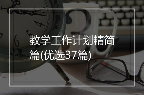 教学工作计划精简篇(优选37篇)