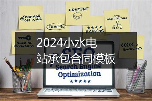 2024小水电站承包合同模板