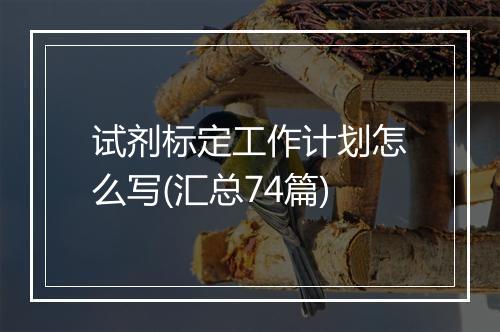 试剂标定工作计划怎么写(汇总74篇)