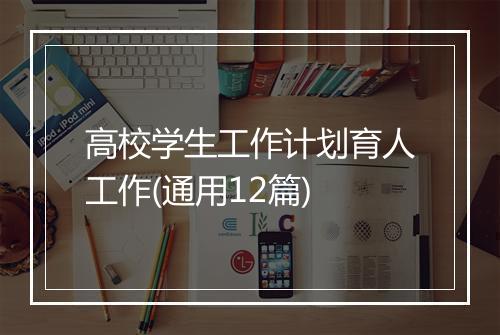 高校学生工作计划育人工作(通用12篇)