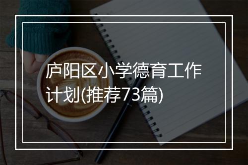 庐阳区小学德育工作计划(推荐73篇)