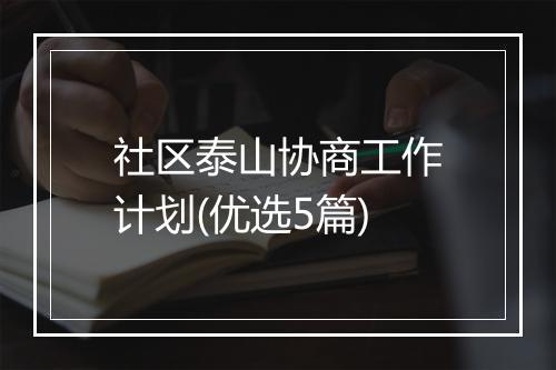 社区泰山协商工作计划(优选5篇)