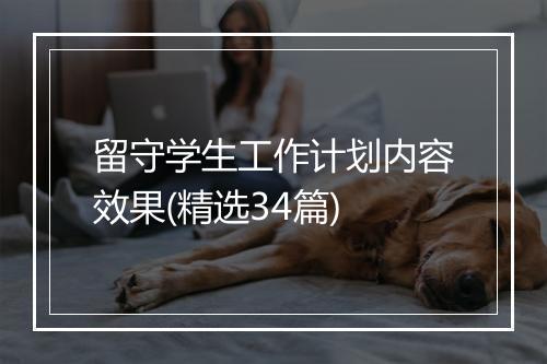 留守学生工作计划内容效果(精选34篇)