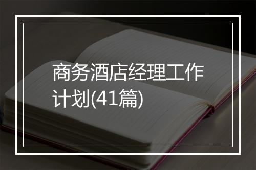 商务酒店经理工作计划(41篇)