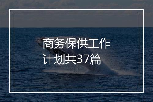 商务保供工作计划共37篇