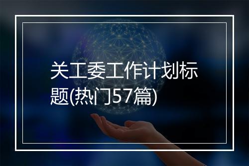 关工委工作计划标题(热门57篇)